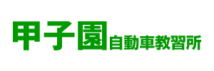 甲子園自動車教習所（兵庫県西宮市）