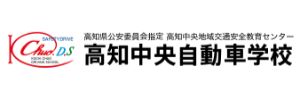 高知中央自動車学校（高知県高知市）