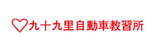 九十九里自動車教習所（千葉県山武郡）