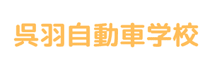 呉羽自動車学校（富山県富山市）