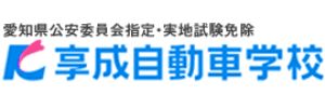 享成自動車学校（愛知県岡崎市）