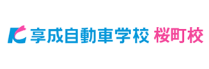 享成自動車学校桜町校（愛知県西尾市）