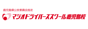 マジオドライバーズスクール鹿児島校