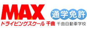 MAXドライビングスクール千曲（長野県千曲市）