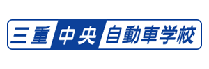 三重中央自動車学校（三重県津市）