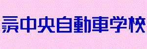 三沢中央自動車学校（青森県三沢市）