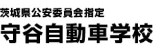 守谷自動車学校（茨城県守谷市）