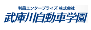 武庫川自動車学園（兵庫県尼崎市）