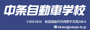 中条自動車学校（新潟県胎内市）