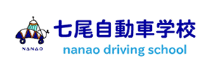 七尾自動車学校（石川県七尾市）