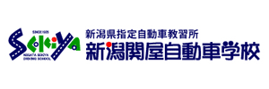 新潟関屋自動車学校（新潟県新潟市）