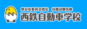 西鉄自動車学校（福岡県大野城市）