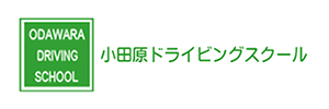 小田原ドライビングスクール