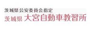 大宮自動車教習所（茨城県常陸大宮市）