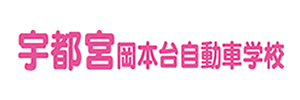 宇都宮岡本台自動車学校（栃木県宇都宮市）