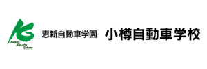 小樽自動車学校（北海道小樽市）