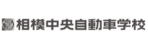相模中央自動車学校