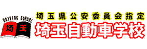 埼玉自動車学校（埼玉県熊谷市）