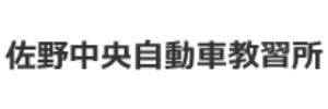 佐野中央自動車学校（栃木県佐野市）