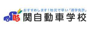 関自動車学校（岐阜県関市）