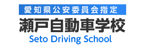 瀬戸自動車学校（愛知県瀬戸市）