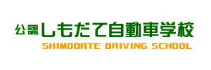 しもだて自動車学校