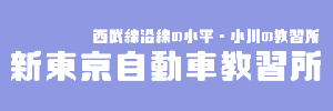 新東京自動車教習所（東京都小平市）