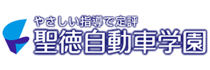 聖徳自動車学園（岐阜県岐阜市）