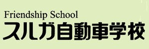 スルガ自動車学校（静岡県静岡市）