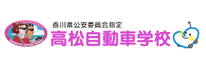 高松自動車学校（香川県高松市）