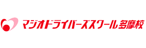 マジオドライバーズスクール多摩校