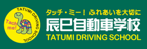 辰巳自動車学校