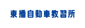 東播自動車教習所（兵庫県加古郡）