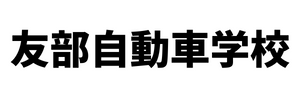 友部自動車学校（茨城県笠間市）