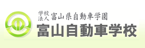 富山自動車学校（富山県富山市）