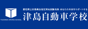 津島自動車学校（愛知県愛西市）