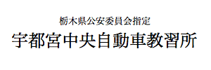 宇都宮中央自動車教習所（栃木県宇都宮市）