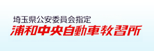 浦和中央自動車教習所（埼玉県さいたま市）