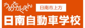 日南自動車学校（宮崎県日南市）