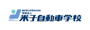 学校 米子 自動車