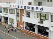 横浜自動車学校の写真