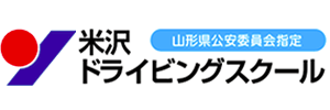 米沢ドライビングスクール（山形県米沢市）