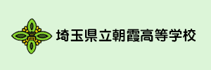 埼玉県立朝霞高等学校（埼玉県朝霞市）
