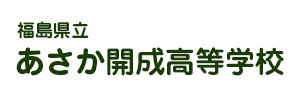 福島県立あさか開成高等学校（福島県郡山市）