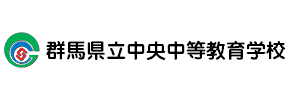 群馬県立中央中等教育学校