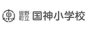 皆野町立国神小学校（埼玉県秩父郡）