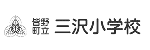 皆野町立三沢小学校