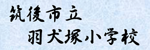 筑後市立 羽犬塚小学校