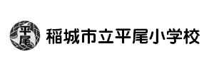 稲城市立平尾小学校（東京都稲城市）