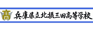 兵庫県立北摂三田高等学校